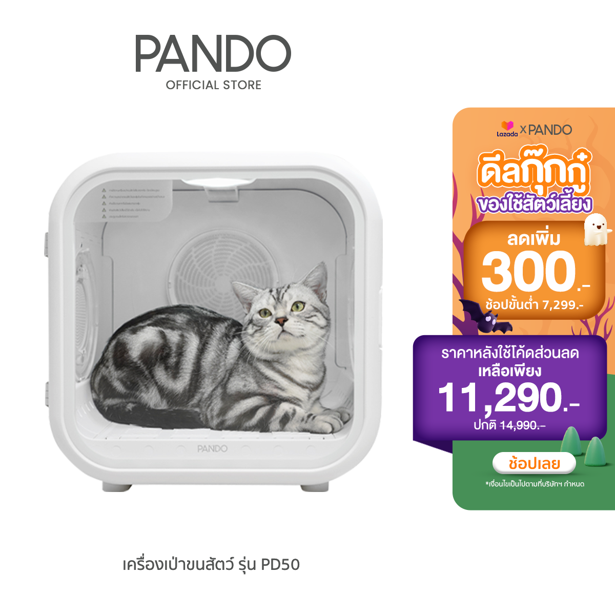 [ราคาพิเศษหลังใช้โค้ด 11,290.-] PANDO Pet Dryer Room เครื่องเป่าขนสัตว์เลี้ยง รุ่น PD50 ราคา 11,590 บาท*ส่งฟรี