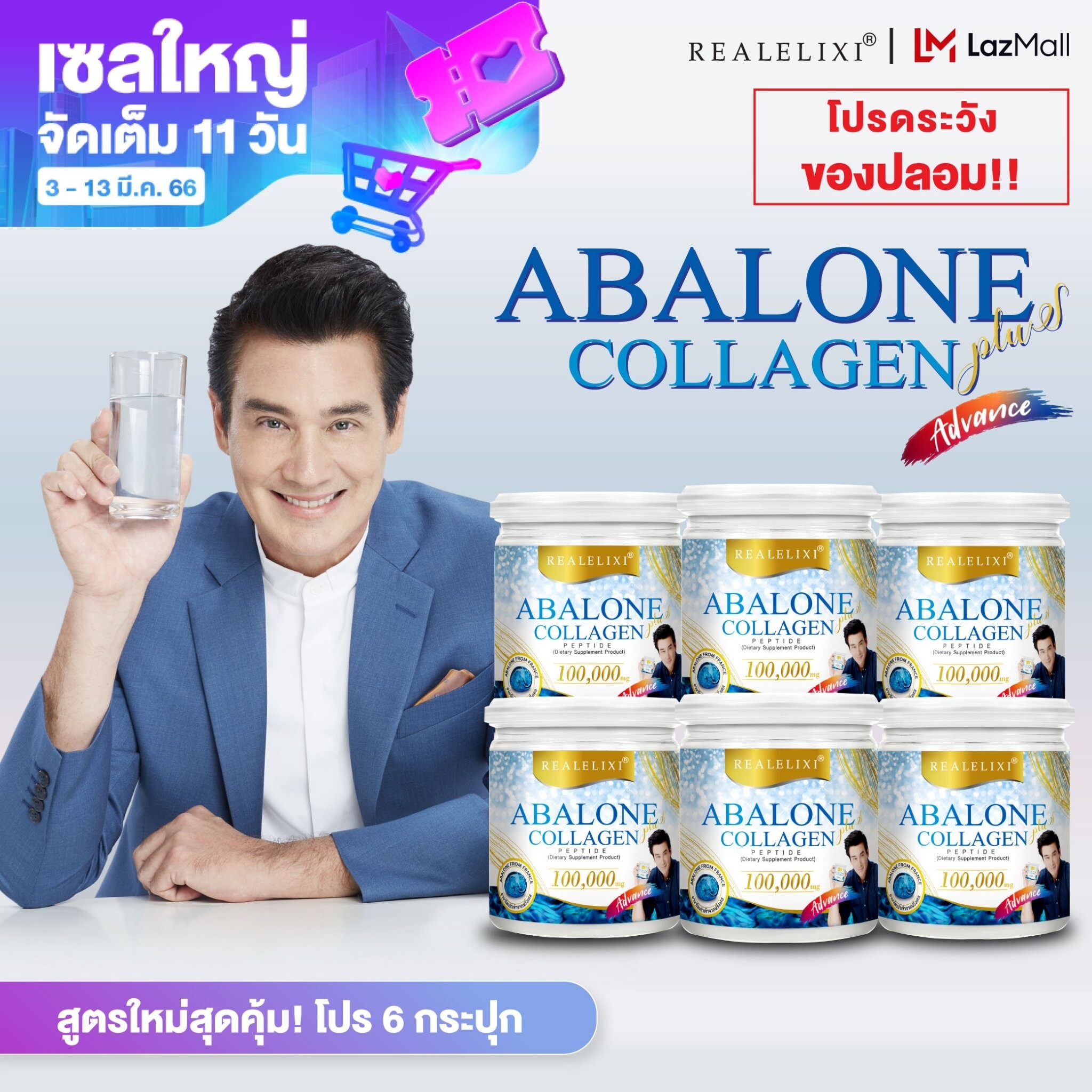 โปรโมชั่น Flash Sale : [สูตรใหม่โปร 6 กระปุก] Real Elixir Abalone  Advance Collagen (คอลลาเจนจากหอยเป๋าฮื้อ) บรรจุ 100 กรัม