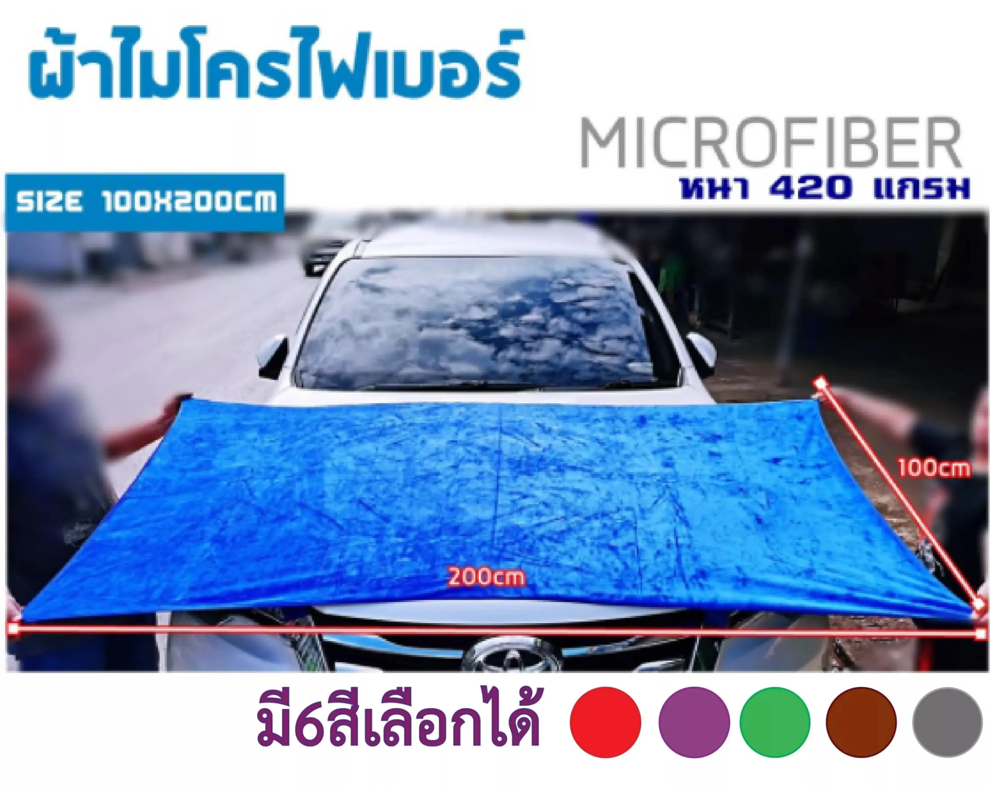 ผ้าไมโครไฟเบอร์ 100x200 cm หนา 400gsm ผ้าเช็ดรถ ผ้าลาก ผ้าลากผืนใหญ่ขนาดจัมโบ้ ซับน้ำได้ดีเยี่ยม เช็ดซับน้ำเช็ดทำความสะอาด