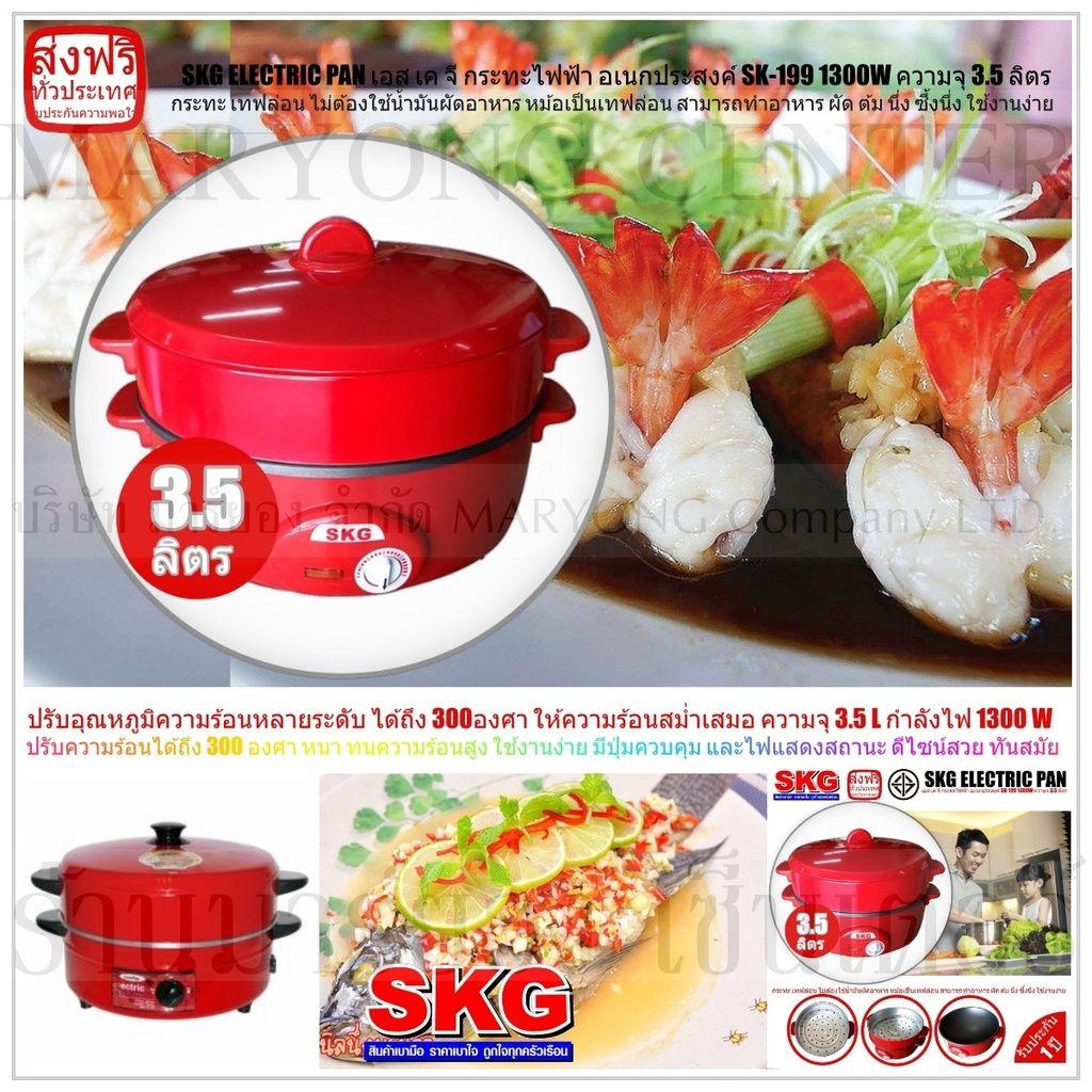 SKG ELECTRIC PAN เอส เค จี กระทะไฟฟ้า อเนกประสงค์ SK-199 1300W ความจุ 3.5 ลิตร ทำอาหาร เป็น สุกี้ ผัด ต้ม ผัด แกง ทอด ปรับอุณหภูมิความร้อนหลายระดับ ได้ถึง 300องศา ให้ความร้อนสม่ำเสมอ ปลอดภัยในการใช้งาน มี ใช้งานง่าย และครบครัน V19 2N-01 SKG ELECTRIC PAN เอส เค จี กระทะไฟฟ้า อเนกประสงค์ SK-199 1300W ความจุ 3.5 ลิตร ทำอาหาร เป็น สุกี้ ผัด ต้ม ผัด แกง ทอด ปรับอุณหภูมิความร้อนหลายระดับ ได้ถึง 300องศา ให้ความร้อนสม่ำเสมอ ปลอดภัยในการใช้งาน มี ใช้งานง่าย และครบครัน V19 2N-01