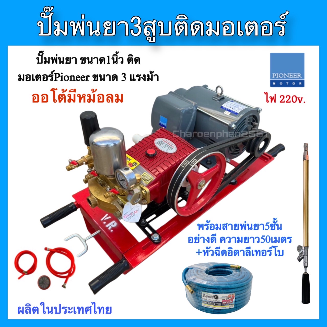 ปั๊มพ่นยา3สูบขนาด1นิ้วรุ่นTK-30-C3ติดมอเตอร์ไพโอเนีย3แรงม้า พร้อมสายพ่นยา5ชั้น พร้อมด้ามเทอร์โบอิตาลี3ฟุต ราคา 11,180 บาท*ส่งฟรี