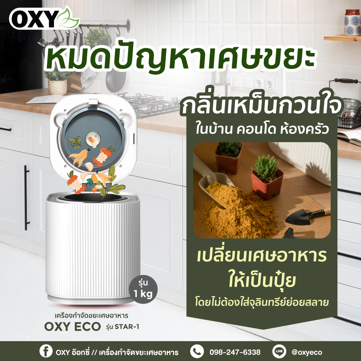 เครื่องกำจัดขยะOXY รุ่น STAR-1 เครื่องกำจัดเศษอาหาร ถังขยะอัจฉะริยะ ราคา 12,500 บาท*ส่งฟรี