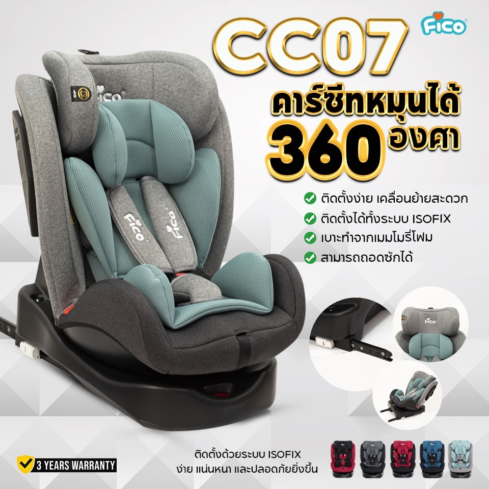 Fico คาร์ซีท CC07 รุ่น Boss ติดตั้งด้วยระบบ ISOFIX และ สายเบลท์ แรกเกิด-12ปี รุ่นใหม่ล่าสุด ราคา 3,840 บาท*ส่งฟรี