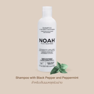 ภาพหน้าปกสินค้าNOAH Shampoo with black pepper and peppermint (250ml) ที่เกี่ยวข้อง