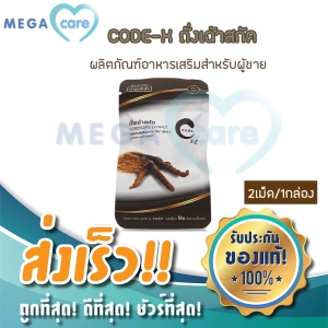 ภาพหน้าปกสินค้าCODE X2 for men อาหารเสริมผู้ชาย โค้ด ฟอร์ เมน ถั่งเช่า สกัดเข้มข้น ปลดล็อคความเป็นชาย กล่องบรรจุ2เม็ด ที่เกี่ยวข้อง