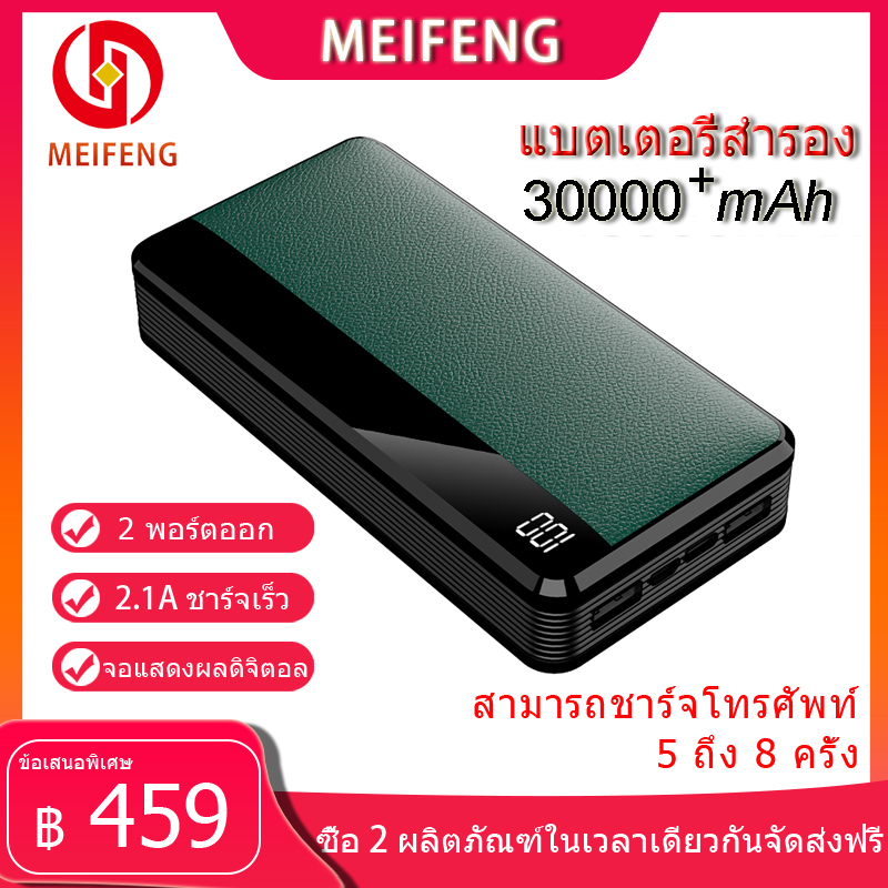 Meifeng พาเวอร์แบงค์ 30000 mAh power bank แบบพกพาความจุขนาดะใหญ่เหมาสำหรับ Apple, Huawei, Xiaomi, vivo, OPPO รวดเร็วชาร์จ 2.1A (เพาเวอร์แบงค์ แบตสำรอง) รับประกัน 1 ปี