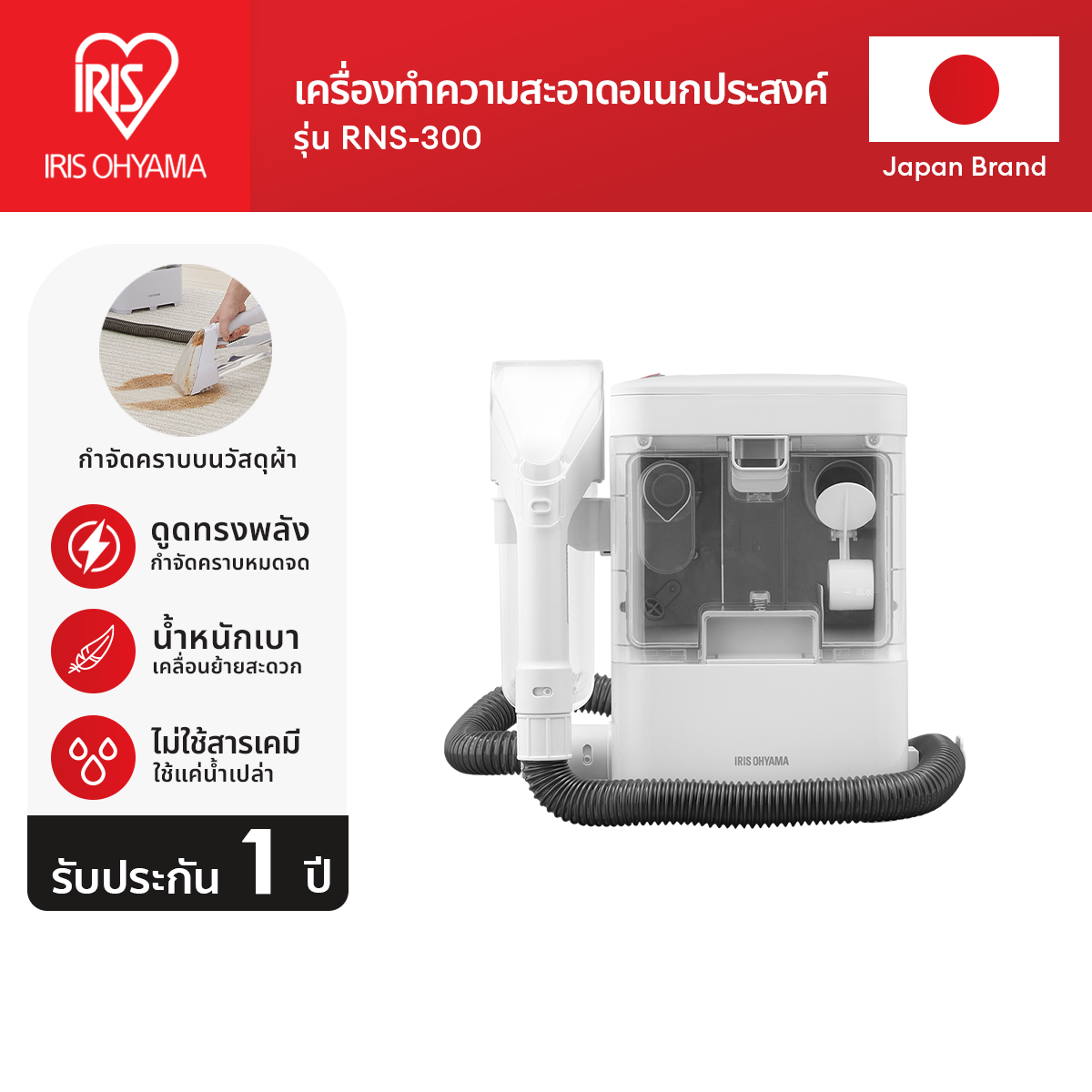 ส่งฟรี!! เครื่องทำความสะอาดพรม เบาะผ้า เฟอร์นิเจอร์ผ้า ไอริส โอยามะ IRIS OHYAMA RNS-300 และ RNS-300B ราคา 1,538 บาท*ส่งฟรี