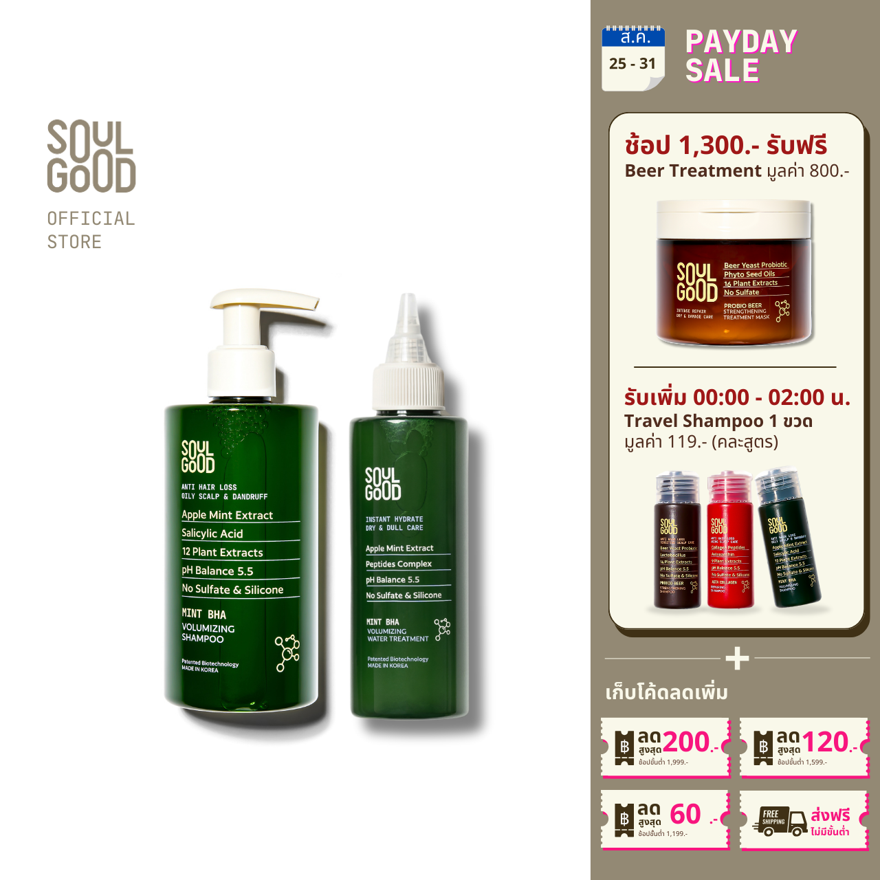 SoulGood MintBHA Anti Hair Loss Shampoo & Mint BHA Water Treatment ราคา 1,199 บาท*ส่งฟรี