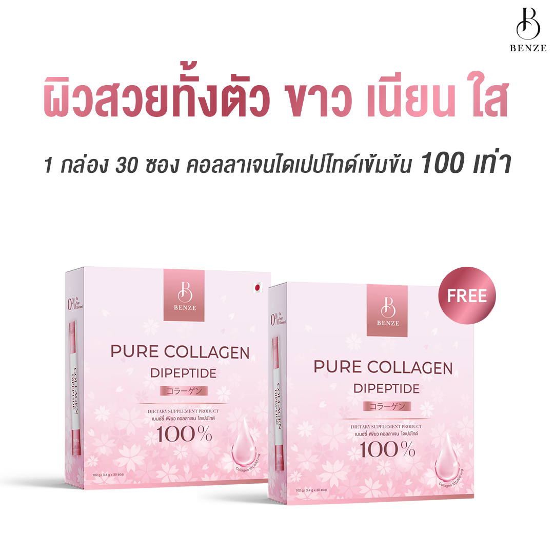 ขาว เนียน ใส ฝ้า กระจางเบนซ์ซี่ เพียวคอลลาเจนไดเปปไทด์ 100% BENZE Pure Collagen Dipeptide 100% ราคา 690 บาท*ส่งฟรี