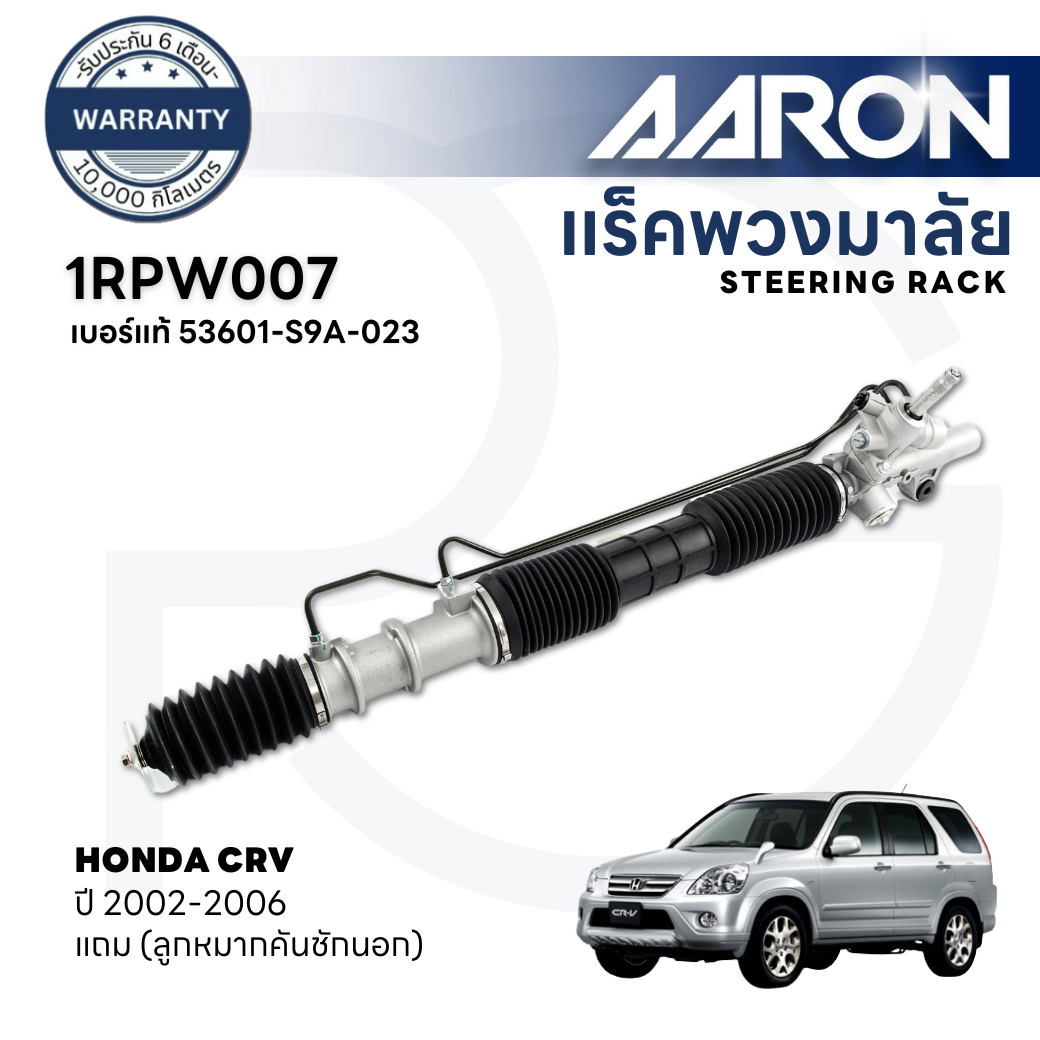 AARON แร็คพวงมาลัยทั้งเส้น HONDA CRV G2 ปี 2002-2006 (1เส้น)(แถมลูกหมากคันชักนอก) ประกัน 6 เดือน ราคา 11,100 บาท*ส่งฟรี