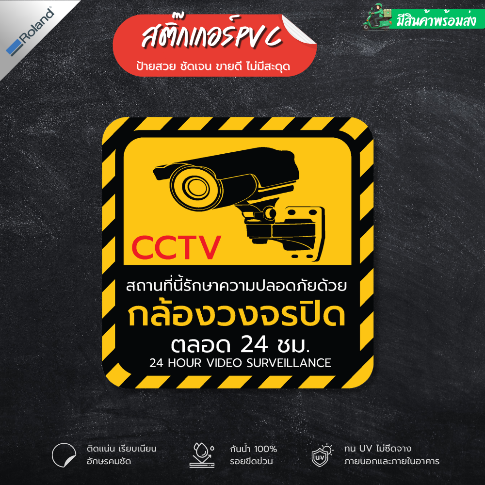 (พร้อมส่ง) สติกเกอร์กล้องวงจรปิด สติ๊กเกอร์ CCTV กล้องวงจรปิด 24 ชั่วโมง คุณภาพสูง สีสดคมชัด ติดแน่น