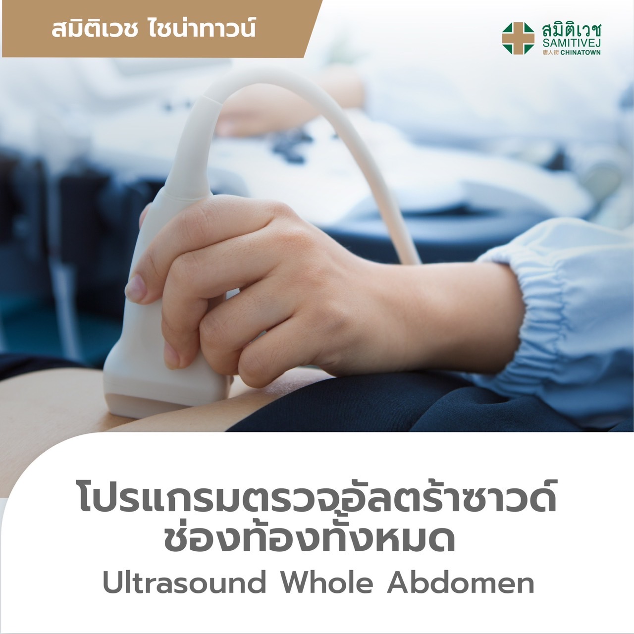 [E-voucher]Ultrasound Upper/Lower Abdomen โปรแกรมตรวจอัลตร้าซาวด์ช่องท้องส่วนบน/ส่วนล่าง - Samitivej Chinatown ราคา 2,290 บาท*ส่งฟรี