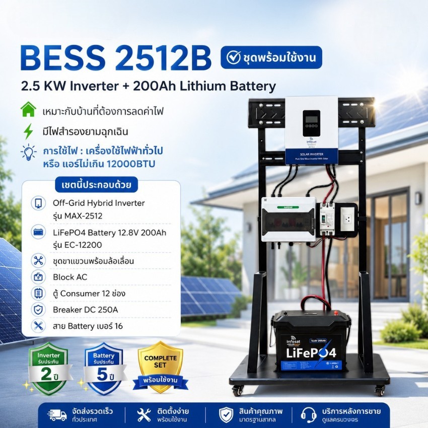 อุปกรณ์แต่งสวนและกลางแจ้ง infosat ชุดโซลาร์เซลล์พร้อมใช้ Hybrid Off Grid อินเวอร์เตอร์ 2.5 กิโลวัตต์ + แบตเตอรี่ลิเธียม 200Ah รุ่น 2500W ราคา 40,000 บาท*ส่งฟรี