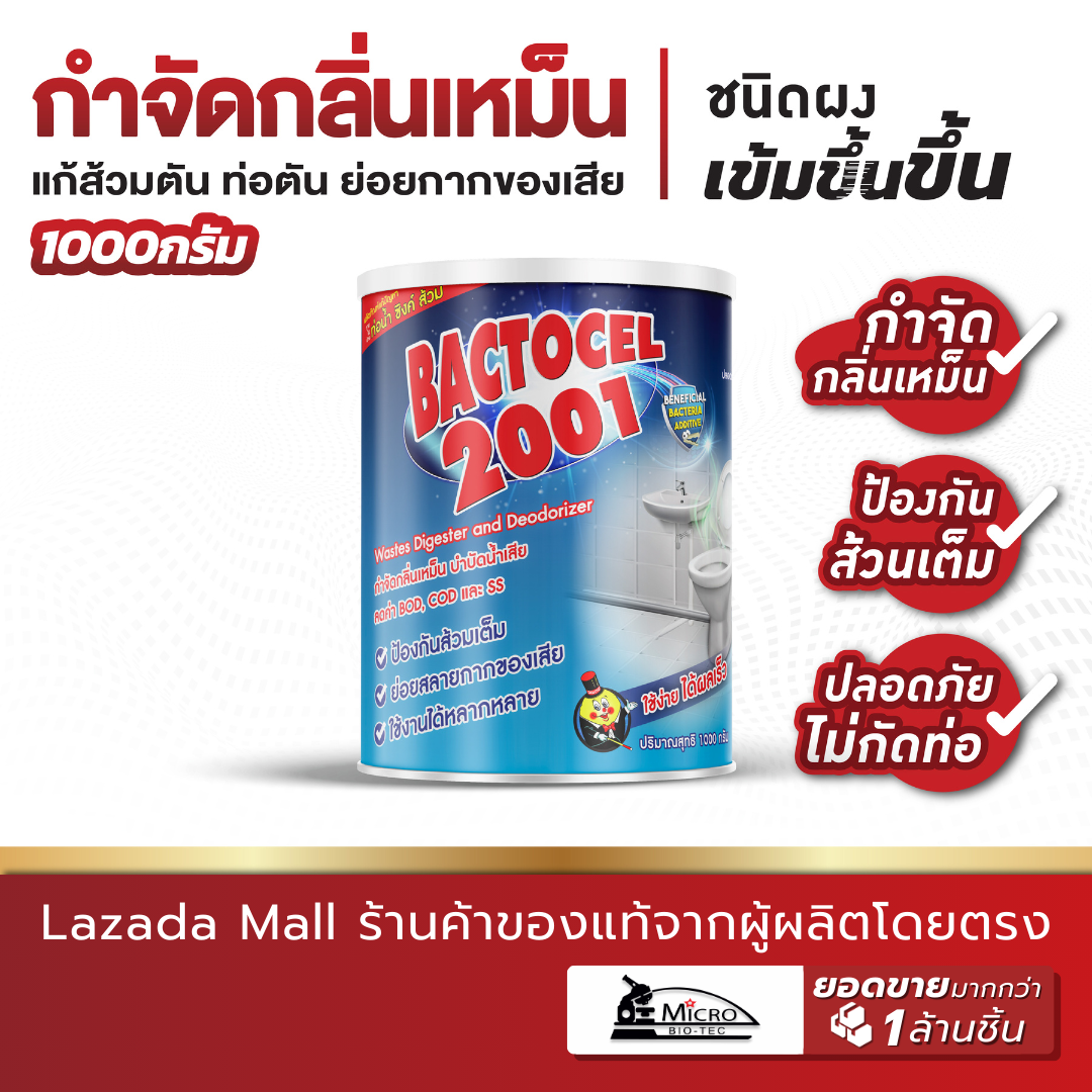 Bactocel แบคโตเซล 2001 1000กรัม จุลินทรีย์กำจัดกลิ่นเหม็น ส้วมเหม็น ท่อมีกลิ่น ส้วมเต็ม ท่อตัน ผง EM ใส่ส้วม ราคา 269 บาท*ส่งฟรี