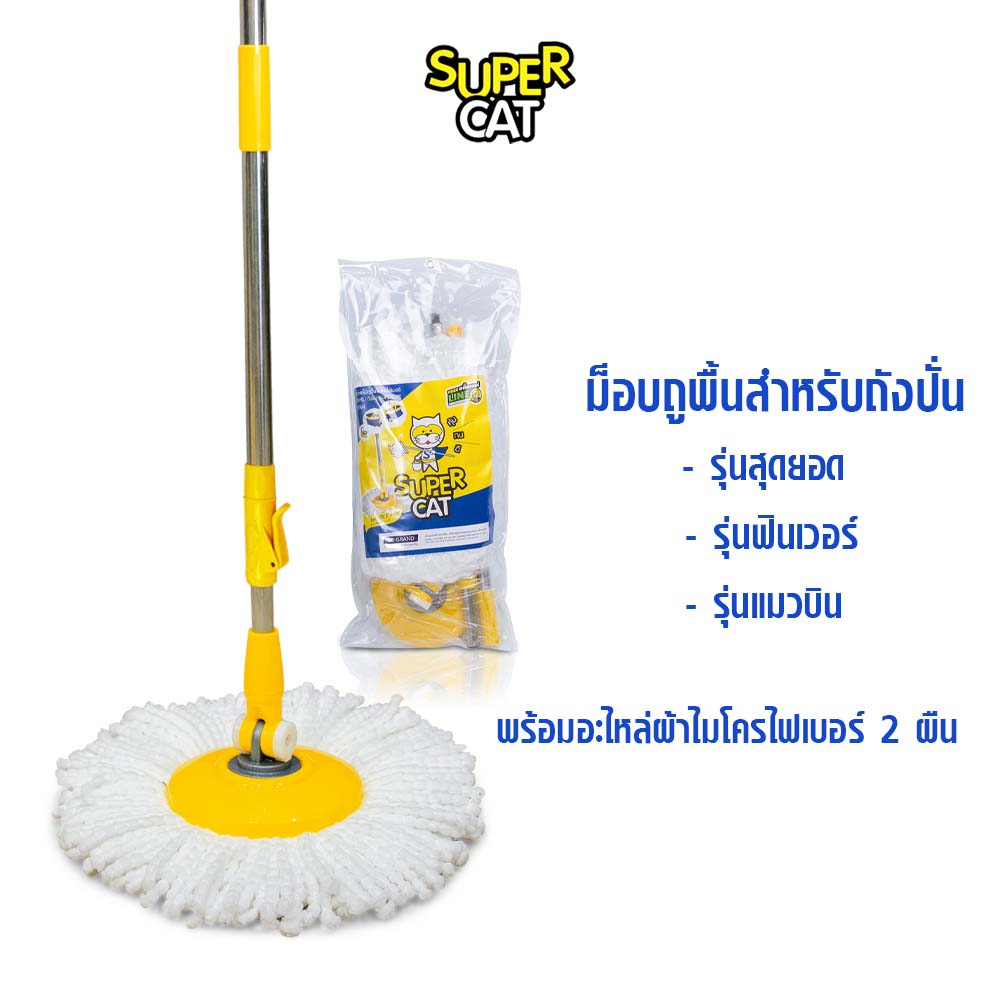 SUPERCAT ไม้ม็อบไมโครไฟเบอร์ ไม้ถูพื้นสำหรับถังปั่น รุ่นแมวบิน ไม้ม็อบถูพื้น ราคา 349 บาท*ส่งฟรี