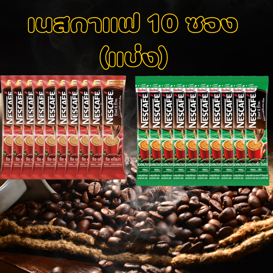 NESCAFÉ Blend & Brew Instant Coffee 3in1 เนสกาแฟ เบลนด์ แอนด์ บรู กาแฟปรุงสำเร็จ 3อิน1 แบบซอง 10 ซอง ราคา 52 บาท*ส่งฟรี