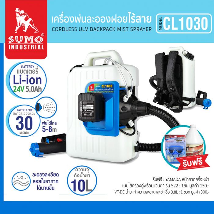 เครื่องพ่นละอองฝอยไร้สาย รุ่น CL1030 SUMO เครื่องพ่นไร้สายแบตเตอรี่ ละอองละเอียด แถมฟรี!!! น้ำยาฆ่าเชื้อและหน้ากาก ราคา 17,900 บาท*ส่งฟรี