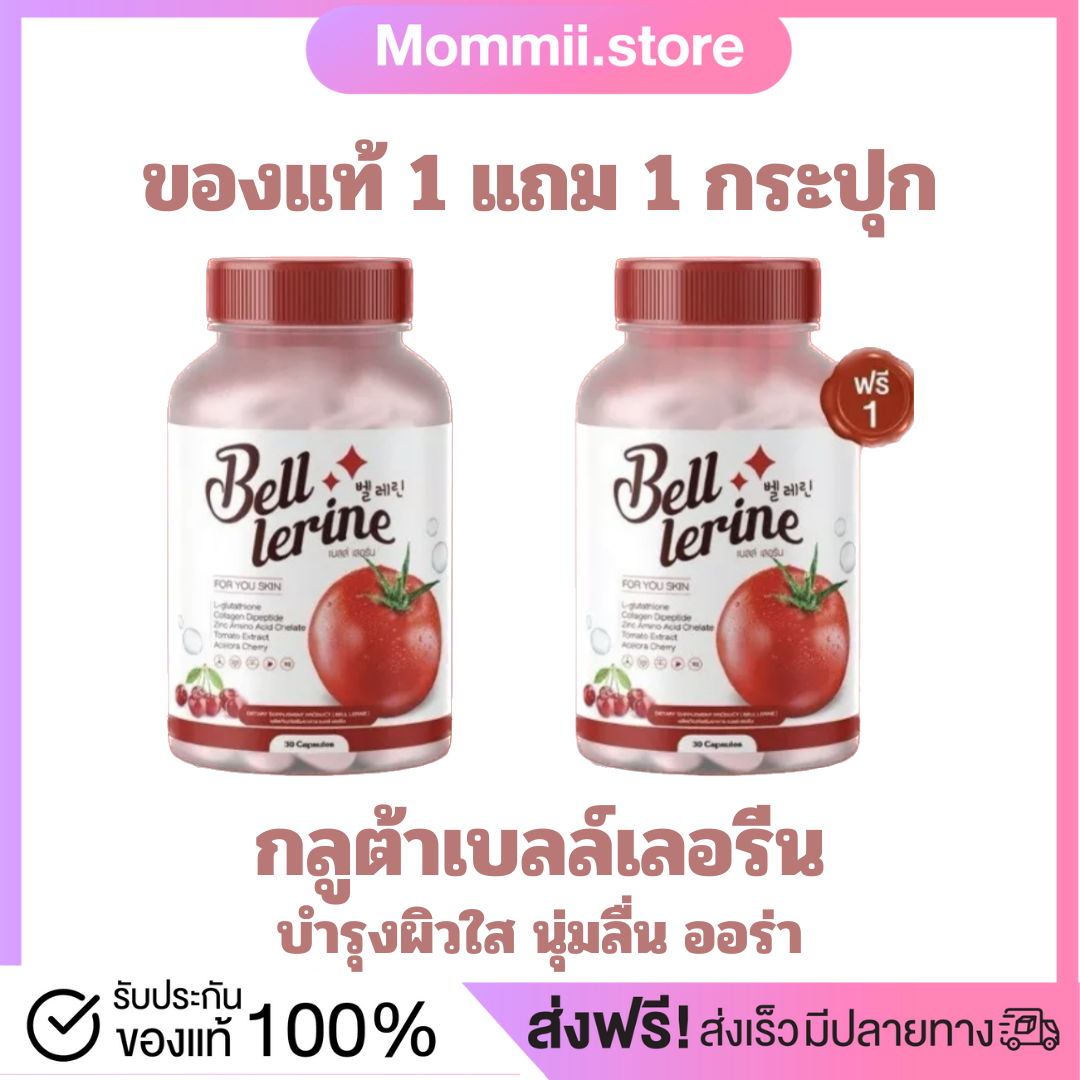 กลูต้าเบลล์ กลูต้าเบลล์เลอรีน collagen กลูต้าผิวขาวใส กลูต้ามะเขือเทศ กลูต้าไธโอน สูตรคุณหมอ กลูต้าเบลผิวขาวของแท้ กลูต้ามะเขือเทศ 30 แคปซูล ราคา 290 บาท*ส่งฟรี