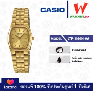 สินค้า casio นาฬิกาผู้หญิง สายสเตนเลสทอง LTP1169 รุ่น LTP-1169N-9A คาสิโอ LTP-1169, LTP-1169N สายเหล็ก สีทอง (watchestbkk คาสิโอ แท้ ของแท้100% ประกันศูนย์1ปี)