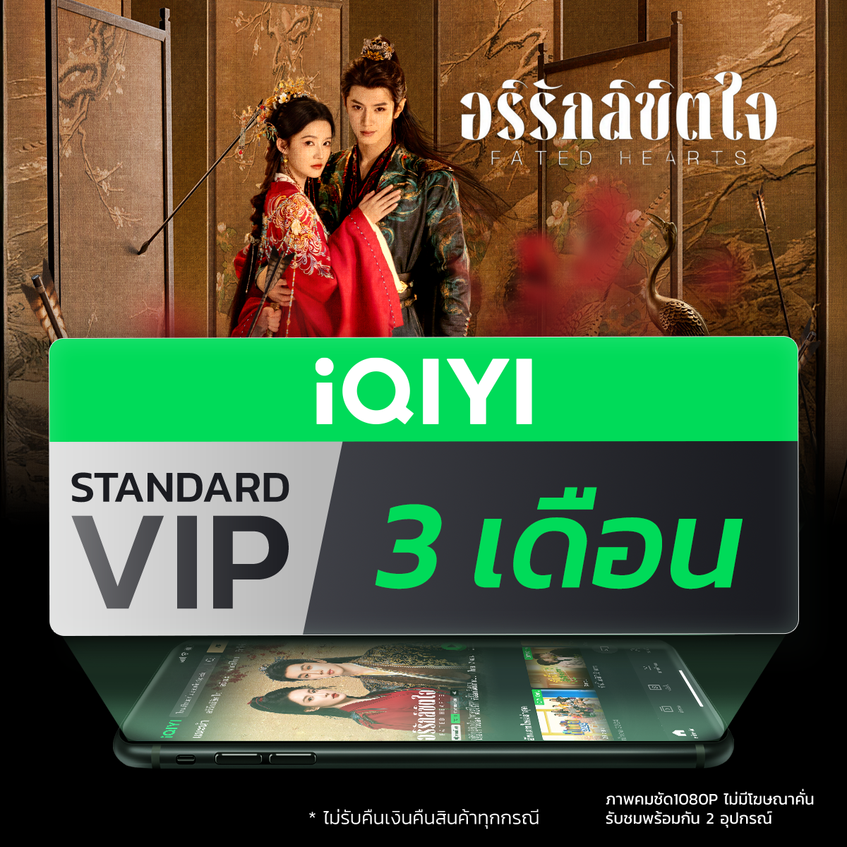 [E-Voucher] Iqiyi Standard Vip Standard for 3 Months, App for Watching Movies/Series Without Ads, with Thai Subtitles and Thai Voiceovers. ราคา 259 บาท*ส่งฟรี