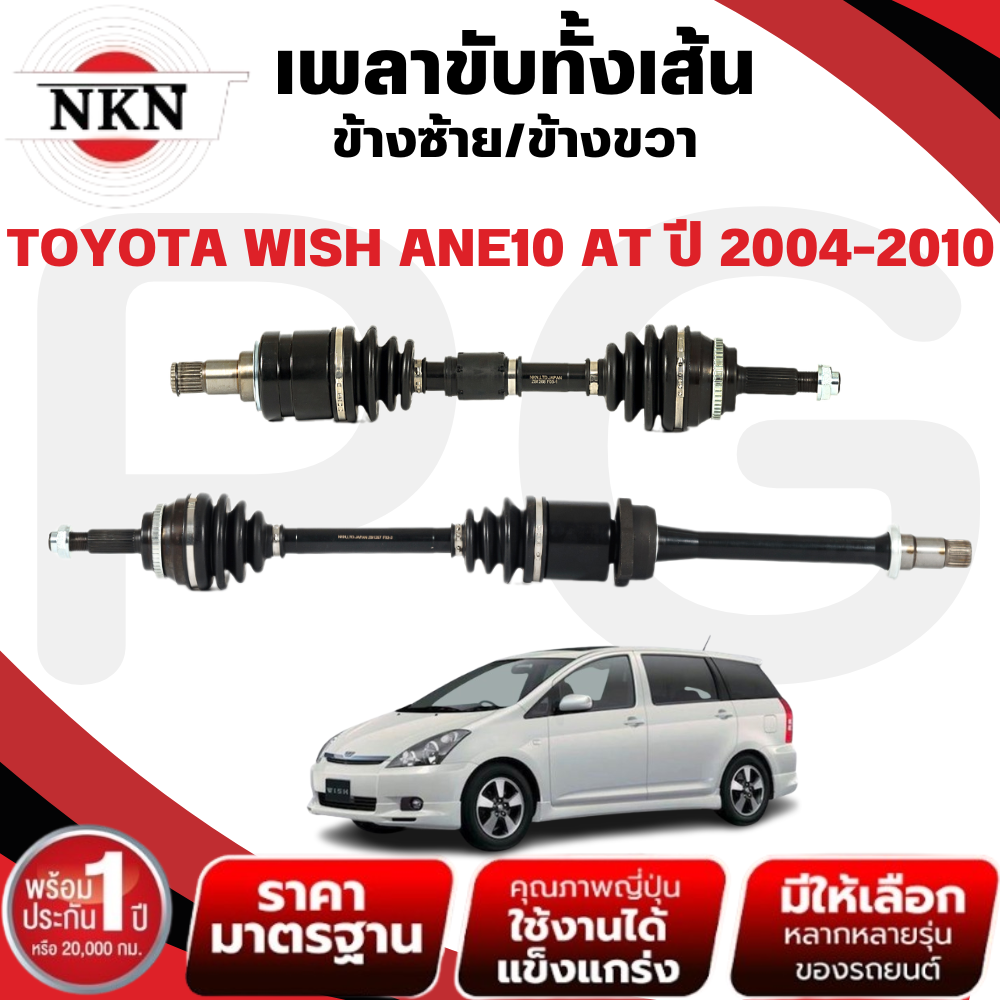 NKN เพลาขับทั้งเส้น (L/R) TOYOTA WISH ANE10 AT ปี 2004-2010 เพลาขับนำเข้าจากญี่ปุ่น ราคา 4,517 บาท*ส่งฟรี