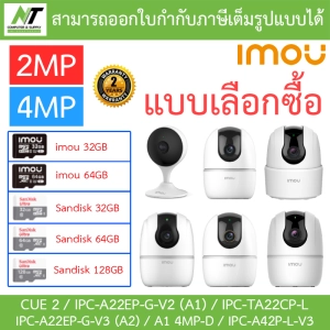 สินค้า IMOU กล้องวงจรปิด 2MP / 4MP รุ่น CUE 2 / A22EP-G-V2 (A1) / IPC-TA22CP-L / A22EP-G-V3 (A2) / A1 4MP-D / IPC-A42P-L-V3 - แบบเลือกซื้อ