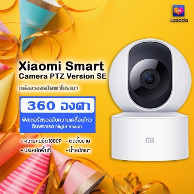 Xiaomi Smart Camera 360? คมชัด PTZ Version SE กล้องวงจรปิด ไร้สาย 1080P ใช้งานผ่านแอพ Mi Home กล้องวงจรปิดอัจฉริยะ