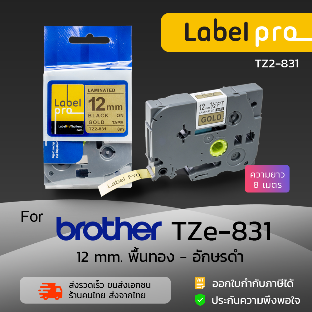 Brother เทปพิมพ์อักษร ฉลาก compatible Tape Label Pro TZE-831 (TZ2-831) 12 มม. พื้นสีทองอักษรสีดำ ราคา 290 บาท*ส่งฟรี