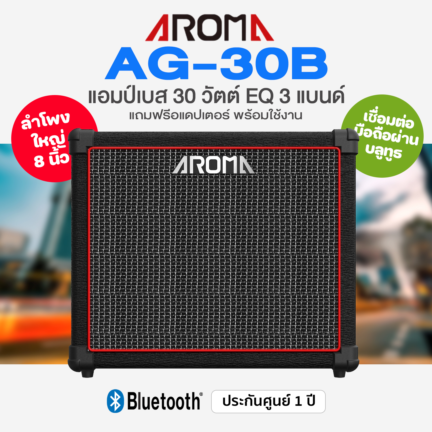 Aroma® AG-30B 30-Watt Bass Amp & Bluetooth Speaker ราคา 4,653 บาท*ส่งฟรี