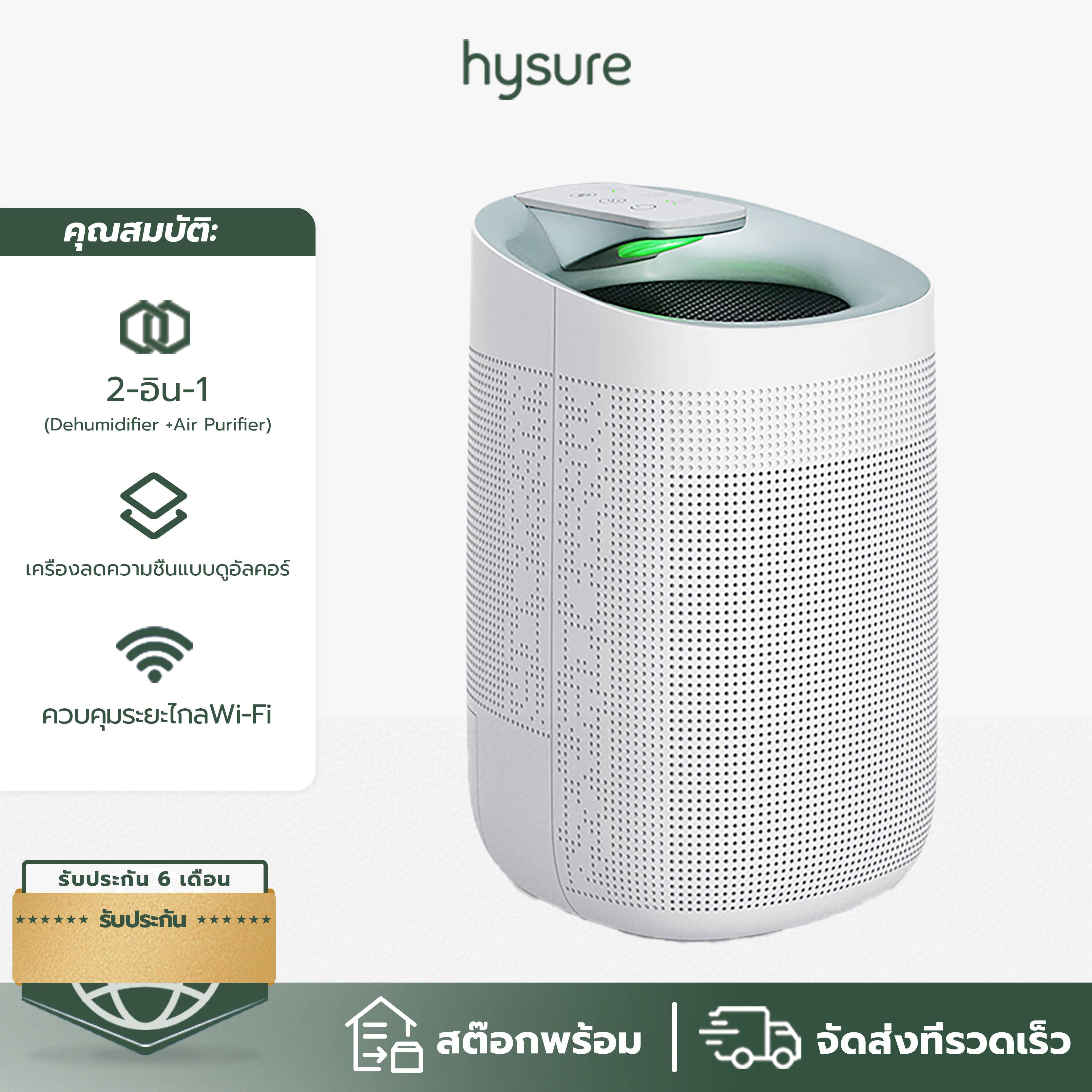 Hysure Q9™ Dehumidifier Air Purifier PM2.5 ปิดอัตโนมัติ WiFi กรองฝุ่นอย่างมีประสิทธิภาพ ลดความชื้น ราคา 680 บาท*ส่งฟรี