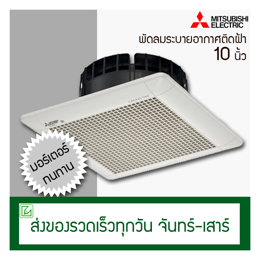 Mitsubishi พัดลมดูดอากาศฝังฝ้า (ไม่ต่อท่อ) 10 นิ้ว รุ่น EX-25SC5T