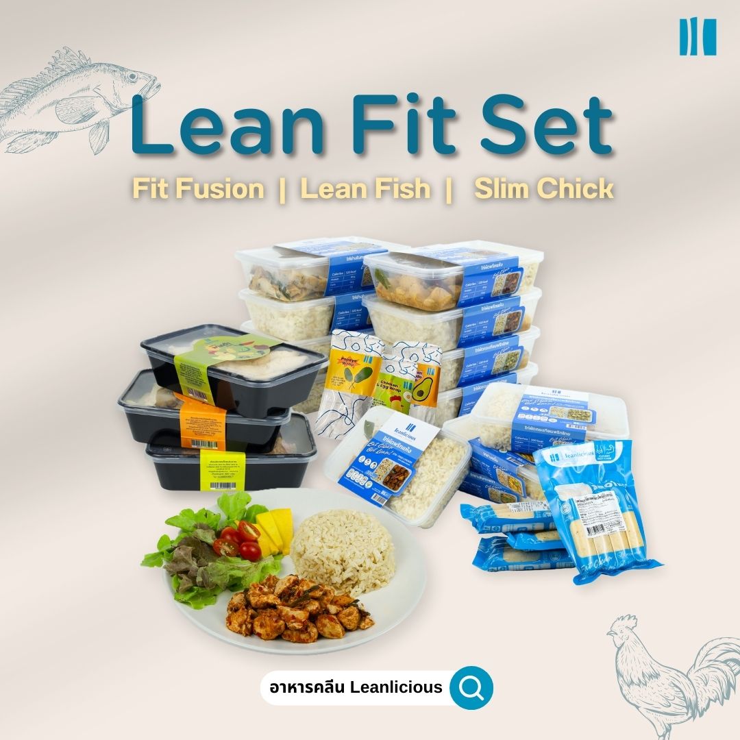 อาหารคลีน Leanlicious [แจ้งเมนูในแชต] Lean Fit Set : เซตอาหารเพื่อสุขภาพ ทานได้ประมาณ 1 เดือน (มีให้เลือก 3 Set) ราคา 6,972 บาท*ส่งฟรี