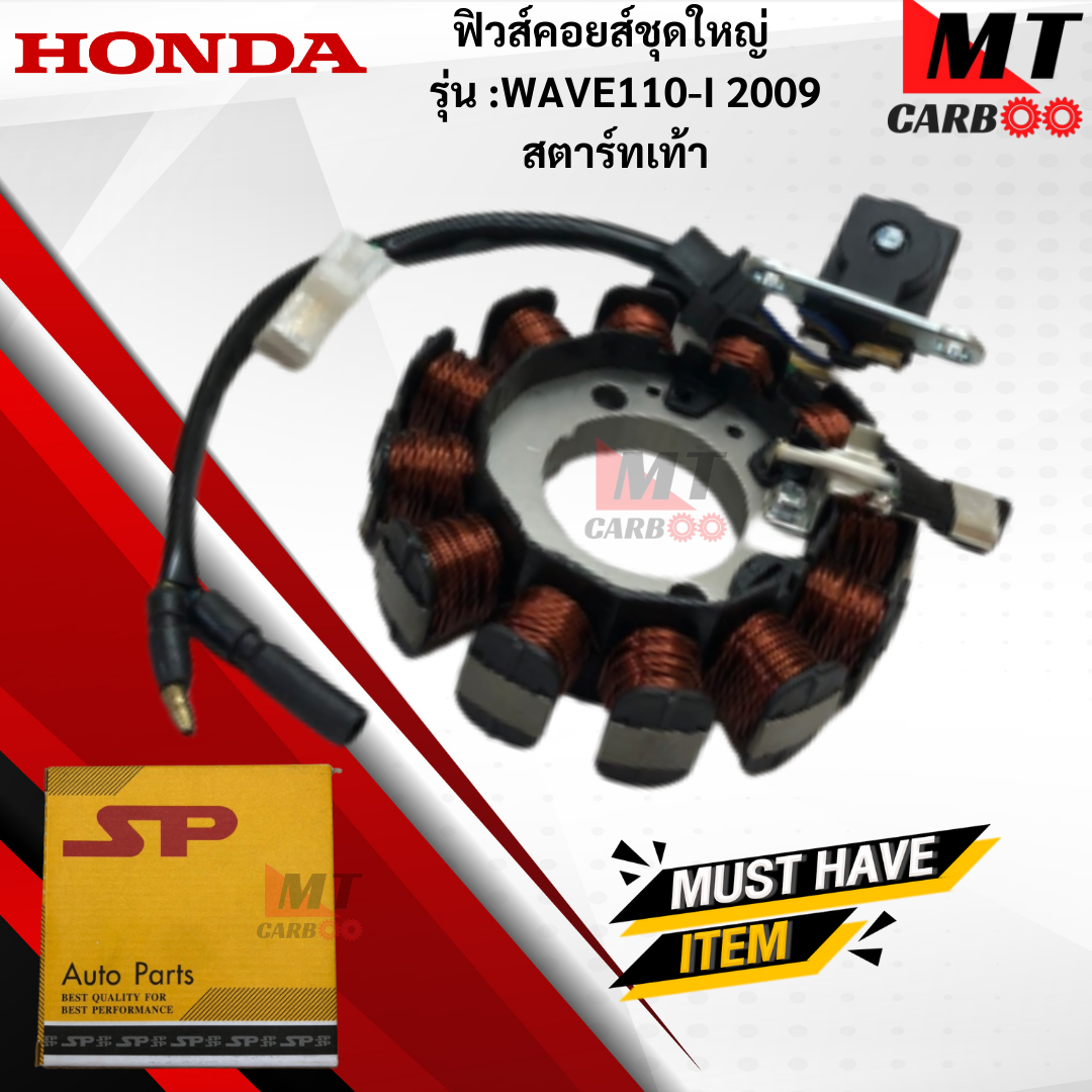 มัดไฟ ฟิวคอยล์ WAVE110-I 2009 สตาร์ทเท้า ฟิลคอย wave110-I 2009 สตาร์ทเท้า ฟิวส์คอยล์ชุดใหญ่ HONDA ฟิลคอยล์เวฟ 110-I 2009 สตาร์ทเท้า พร้อมจัดส่ง ราคา 850 บาท*ส่งฟรี