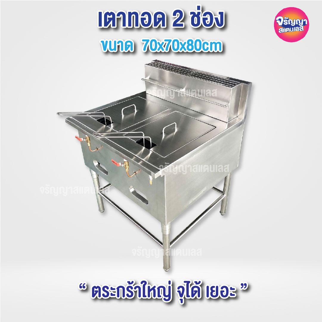 เตาทอด สแตนเลส304 ระบบแก๊ส ขนาด 70x70x80cm ความจุ 4-6 ลิตร/หม้อ ราคา 23,500 บาท*ส่งฟรี