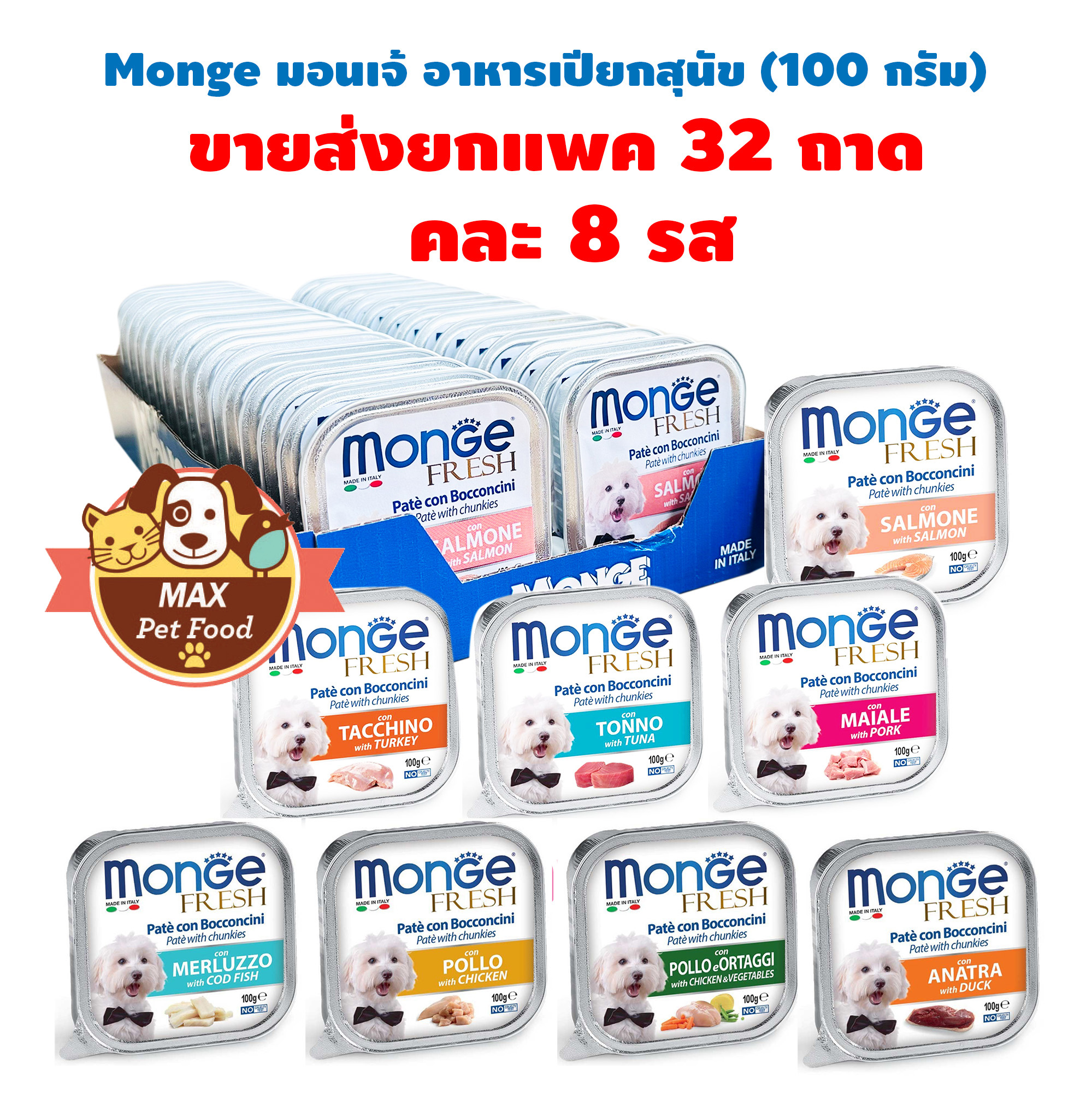 Monge Fresh มอนเจ้ อาหารเปียกสุนัข ขนาด 100 กรัมยกกล่อง 32ถาด ราคา 767 บาท*ส่งฟรี