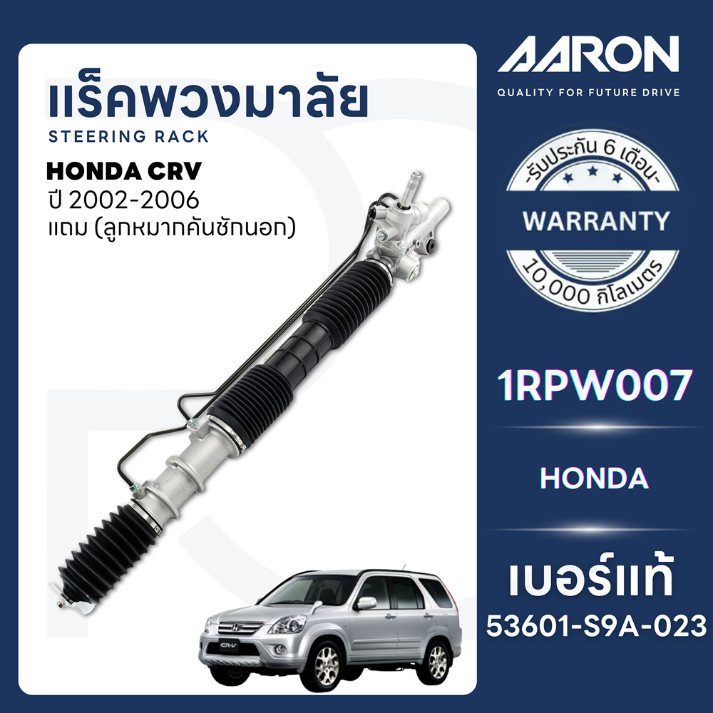 AARON แร็คพวงมาลัยทั้งเส้น HONDA CRV G2 ปี 2002-2006 (1เส้น)(แถมลูกหมากคันชักนอก) รับประกัน 6 เดือน ราคา 11,100 บาท*ส่งฟรี