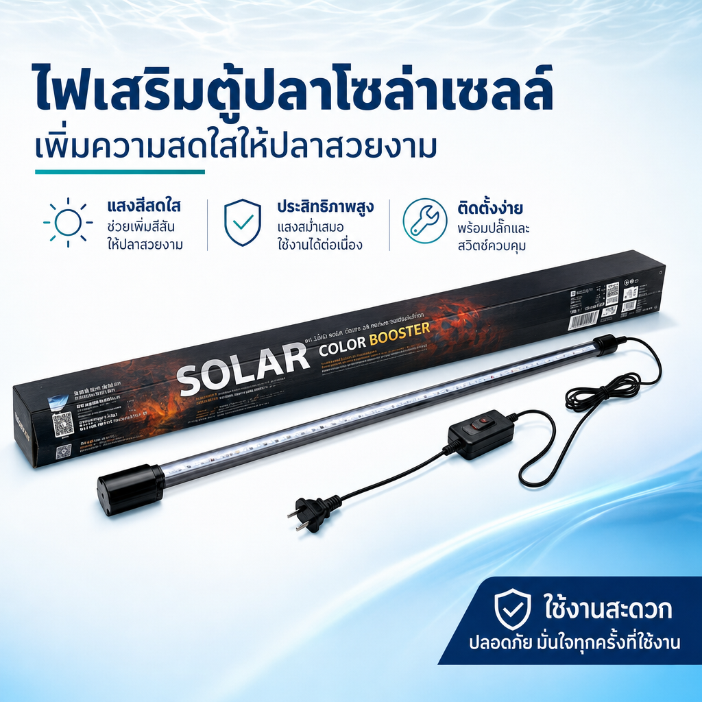 COD Aquarium Lamp, Genuine SOLAR Color Booster Bulb, Simulates Natural Light for Vibrant Fish Colors ราคา 680 บาท*ส่งฟรี