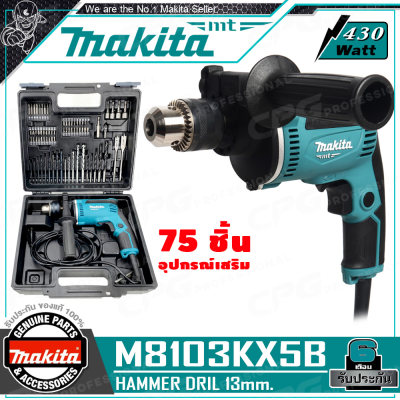 ดูภาพ MAKITA ชุด สว่าน สว่านกระแทก(เจาะปูนได้ - 430วัตต์) ขนาด 13 มิล(1/2นิ้ว) รุ่น M8103KX5B ++พร้อมกล่องพลาสติก และ ชุดอุปกรณ์เสริม++ เพิ่มเติม MAKITA ชุด สว่าน สว่านกระแทก(เจาะปูนได้ - 430วัตต์) ขนาด 13 มิล(1/2นิ้ว) รุ่น M8103KX5B ++พร้อมกล่องพลาสติก และ ชุดอุปกรณ์เสริม++