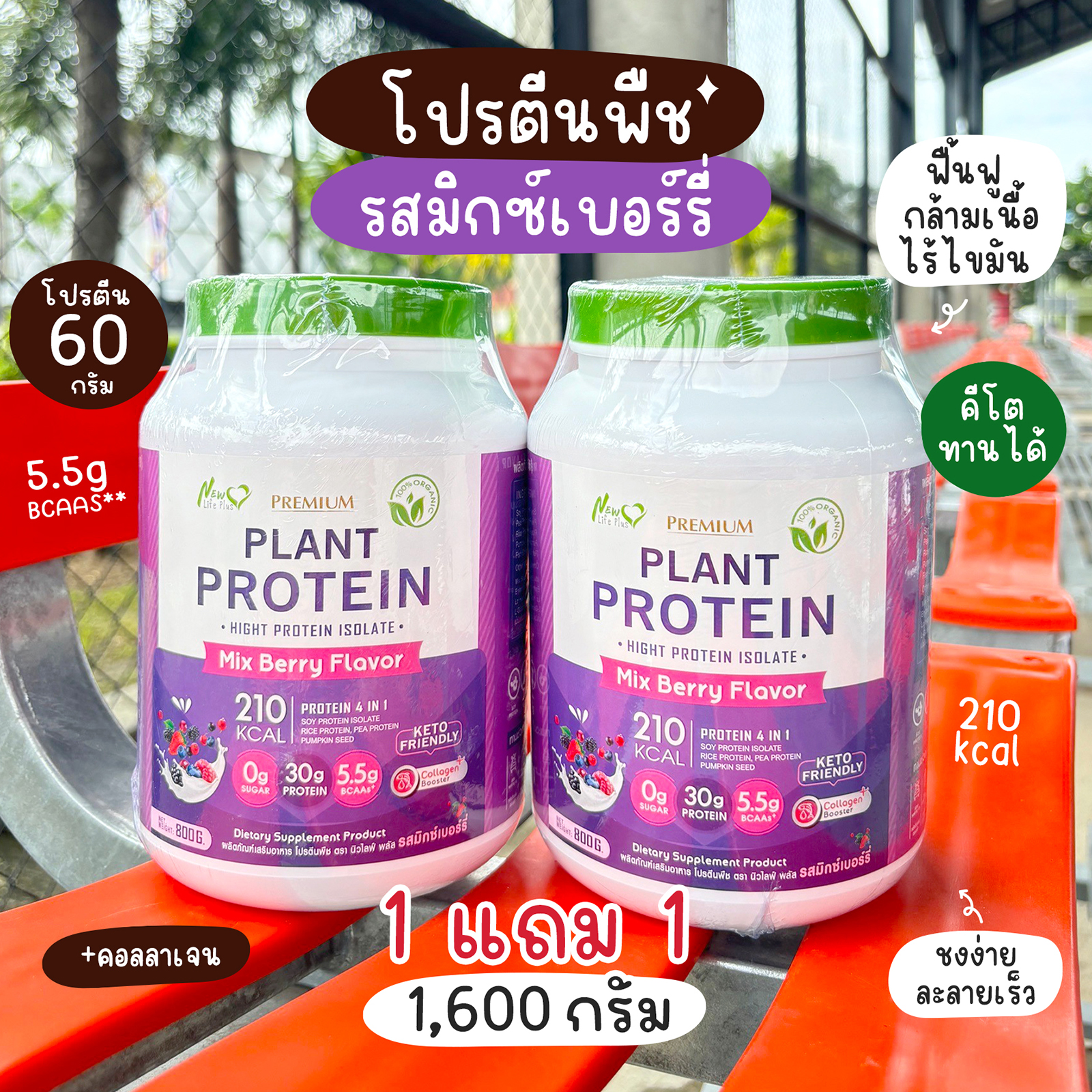 🔥ส่งฟรี ส่งไว🔥(1 แถม 1)Plant Protein Mixberry | โปรตีนพืช รสมิกซ์เบอร์รี่ มีไฟเบอร์ ดีต่อคนแพ้นมวัว 2 กระปุก ราคา 1,374 บาท*ส่งฟรี