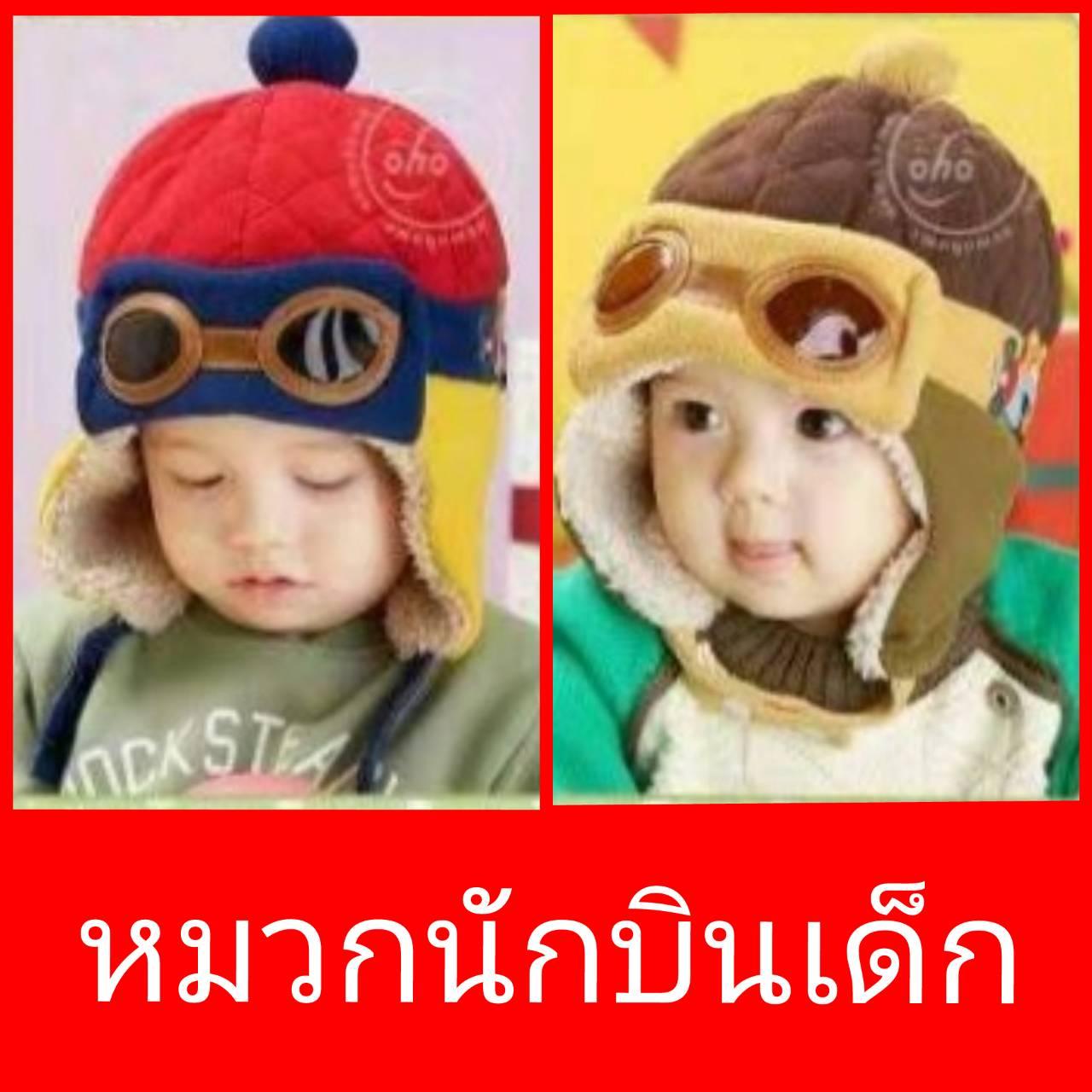หมวกนักบินเด็ก หมวกเด็กแฟชั่น สไตล์เกาหลี ติดแว่นตา มีที่ปิดหูและสายคาดกันหลุด  ด้านในบุขนนุ่ม สีน้ำตาล และสีแดง (สำหรับ 10 เดือน - 2 ขวบ)