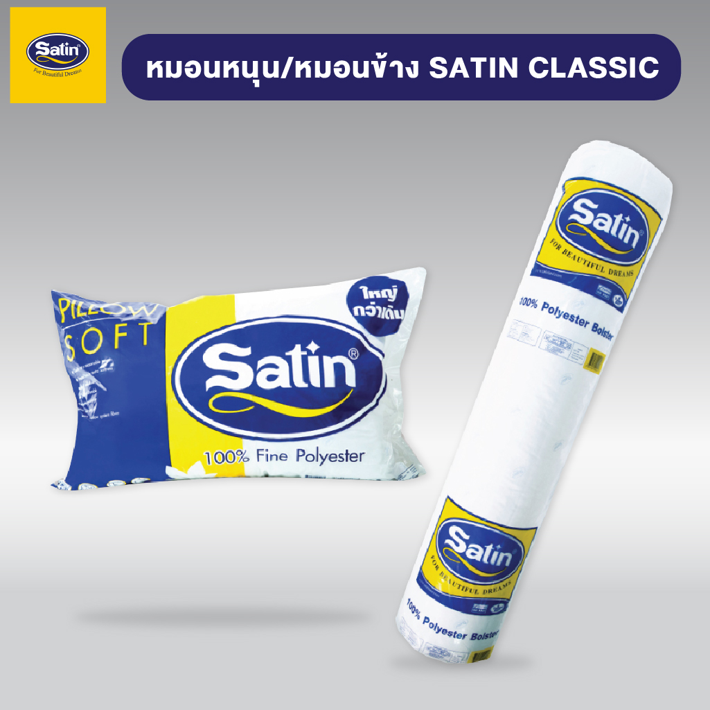 Satin ชุดเซ็ทหมอนซาติน เกรด A นุ่มแน่น ของแท้100% แพ็คคู่ ผลิตใหม่ล่าสุด ราคา 325 บาท*ส่งฟรี