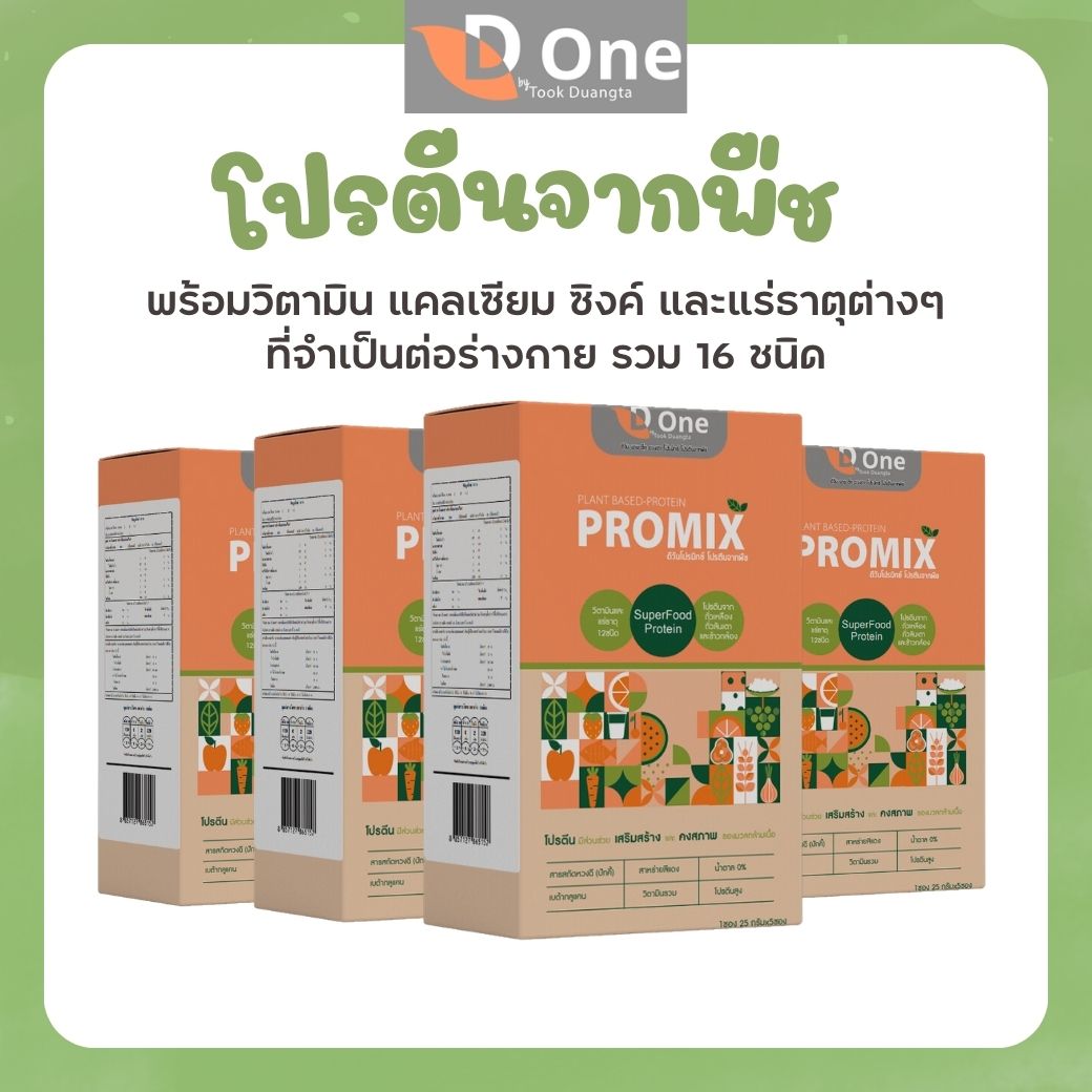 [4 กล่อง] ดีวัน โปรมิกซ์ โปรตีนจากพืช  โดยคุณตุ๊ก ดวงตา