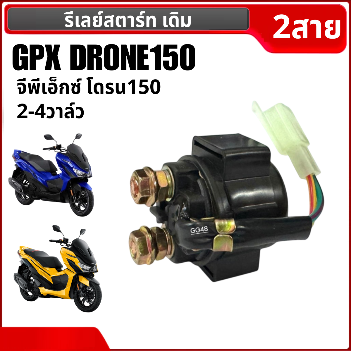 รีเลย์สตาร์ท ชุดดีเลย์สตาร์ท 2สาย GPX DRONE 150 จีพีเอ็กซ์ โดรน150 2v/4v รีเรสตาร์ท อย่างดี ใช้งานได้ยาวนาน gpx drone ราคา 305 บาท*ส่งฟรี