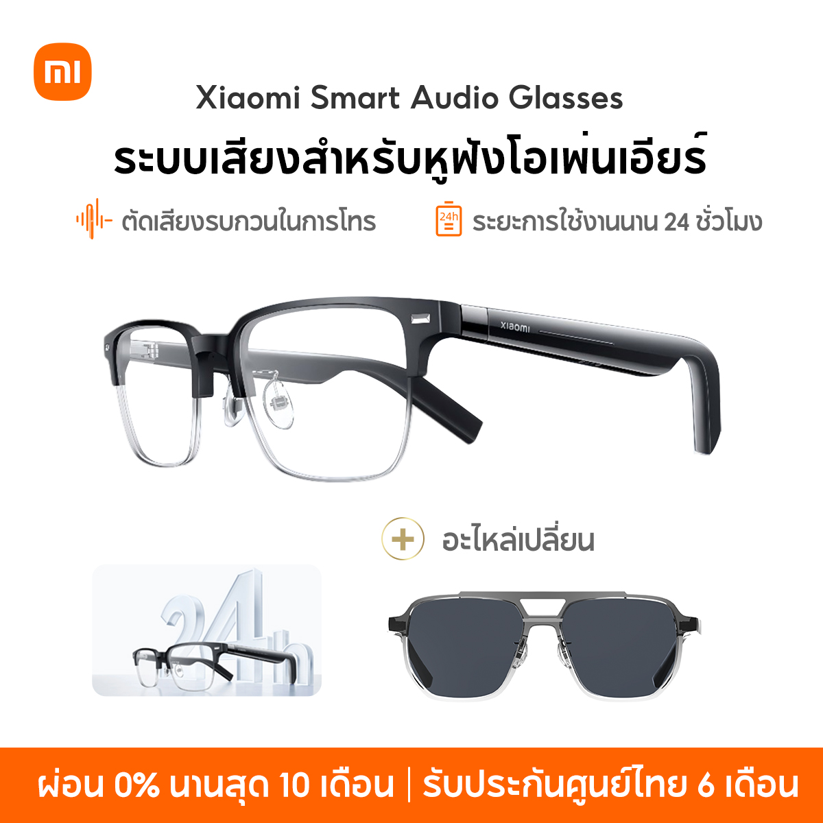 [NEW] Xiaomi Smart Audio Glasses ระบบเสียงสำหรับหูฟังโอเพ่นเอียร์ ระยะการใช้งานนาน 24 ชั่วโมง ตัดเสียงรบกวนในการโทร ราคา 4,490 บาท*ส่งฟรี
