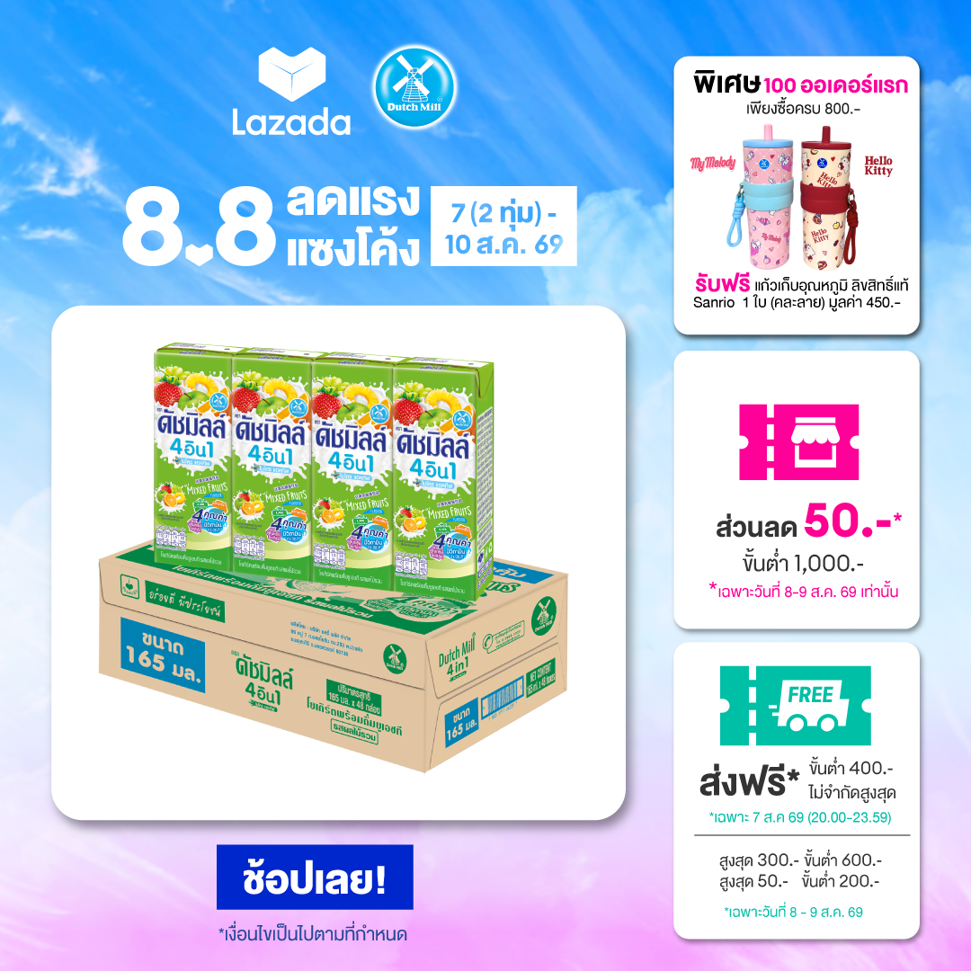 Dutch Mill ดัชมิลล์ นมเปรี้ยว ยูเอชที รสผลไม้รวม 165 มล. (48 กล่อง/ลัง)