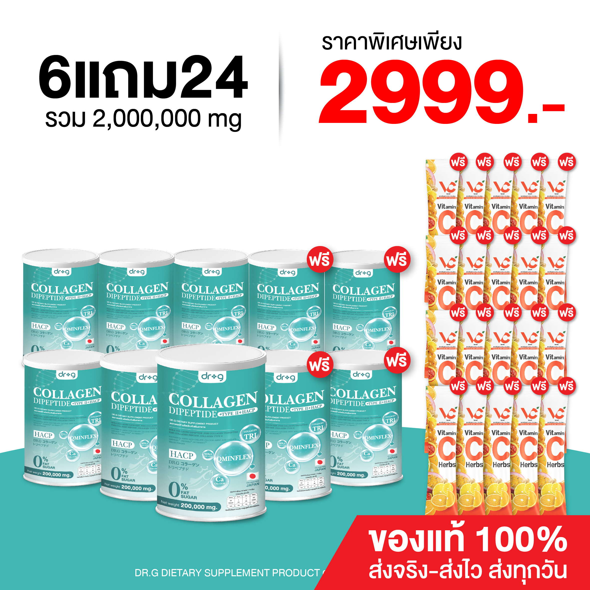โปร 6 แถม 24 แถมฟรี วีแอนด์ซี | Dr.G Collagen คอลลาเจน บำรุงกระดูก ข้อเข่า ของแท้ ส่งตรงจากบริษััท ราคา 2,999 บาท*ส่งฟรี