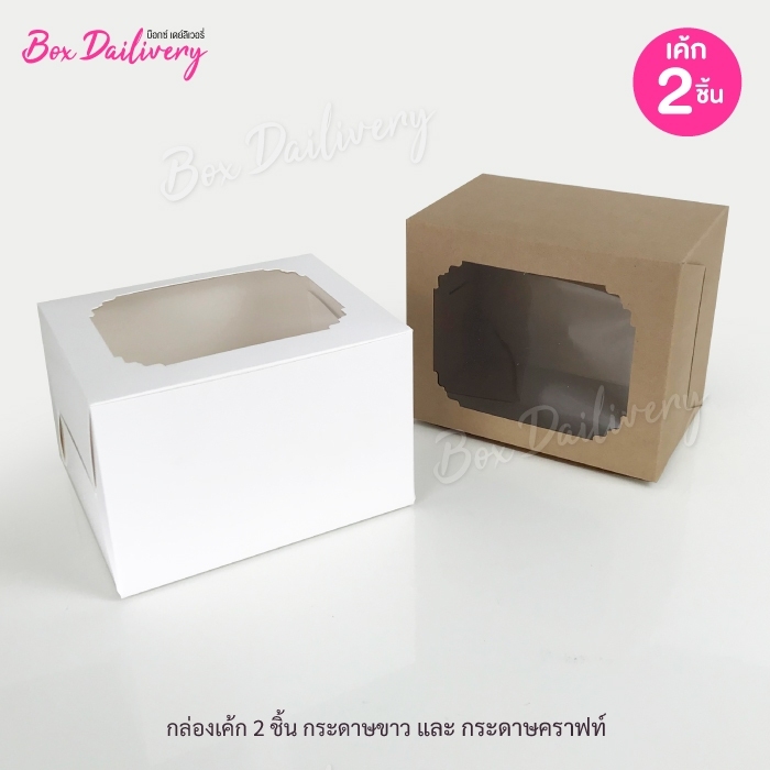 กล่องเค้ก 2ชิ้น หรือกล่องคัพเค้ก 2ชิ้น แพ็ค20ใบ ราคา 90 บาท*ส่งฟรี