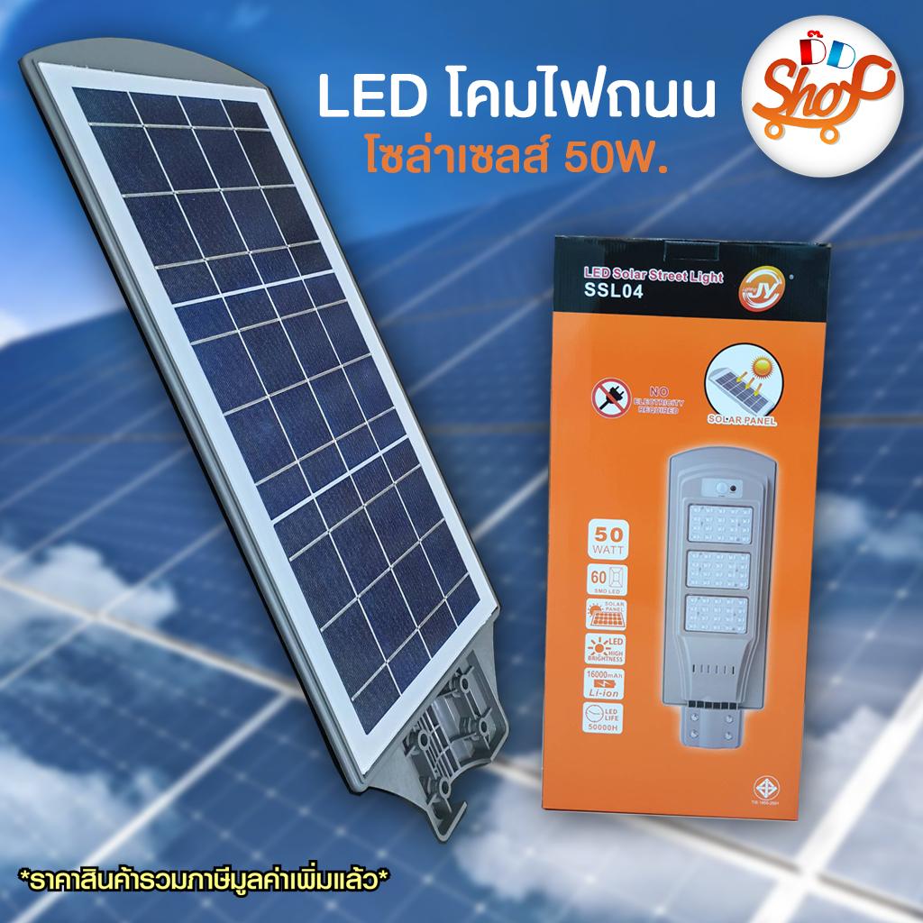 JY  LED Solar Street Light รุ่น SSL04 โคมไฟถนน โซล่าเซลล์ โคมไฟโซล่าเซลล์ 50W  16000mAh อายุการใช้งาน 50000 ชั่วโมง