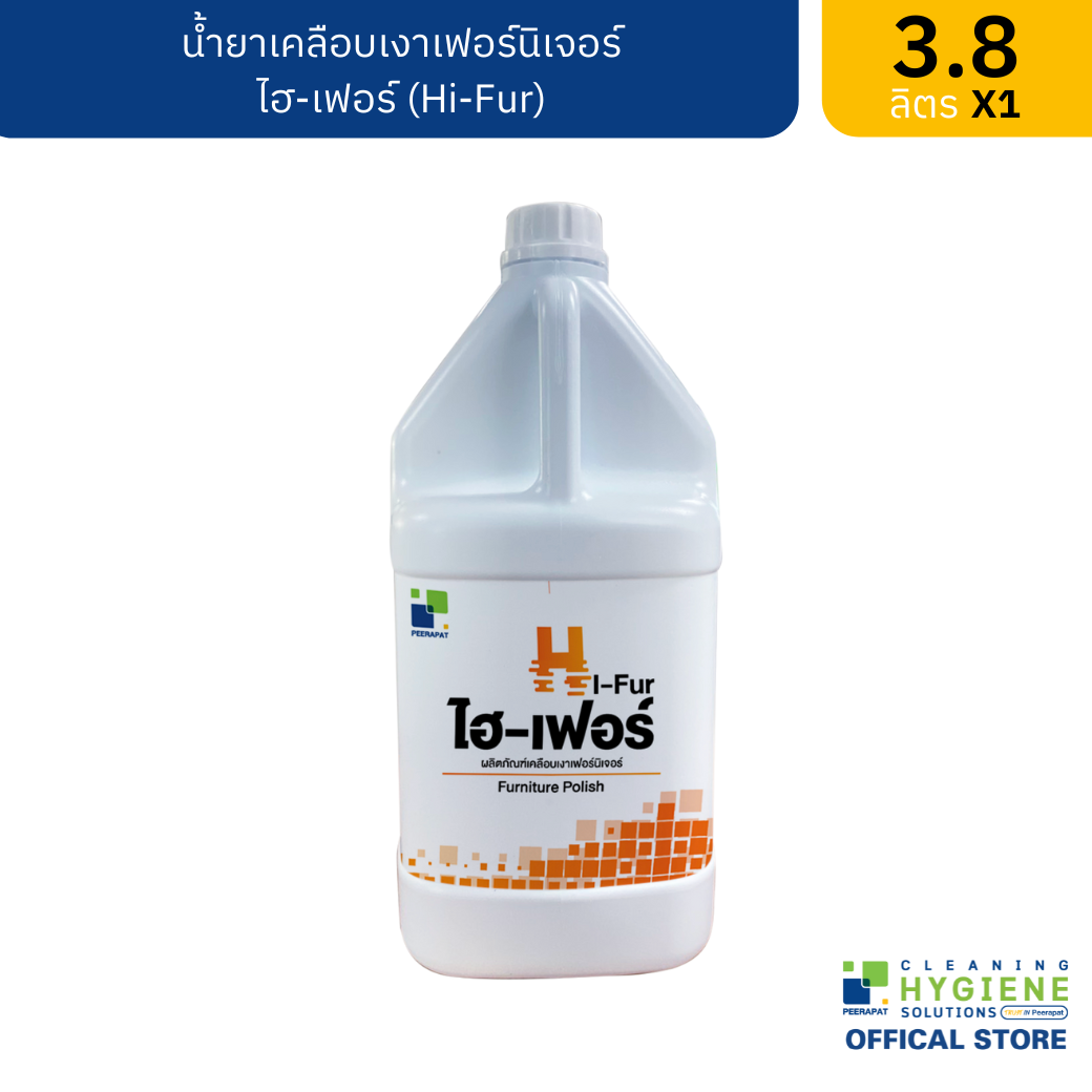 ไฮ-เฟอร์ / Hi-Fur น้ำยาเคลือบเงาเฟอร์นิเจอร์ ขนาด 3.8 ลิตร ผลิตภัณฑ์ทำความสะอาด เคลือบเงา ขัดมัน และป้องกันรักษาวัสดุ พร้อมส่ง ราคา 355 บาท*ส่งฟรี