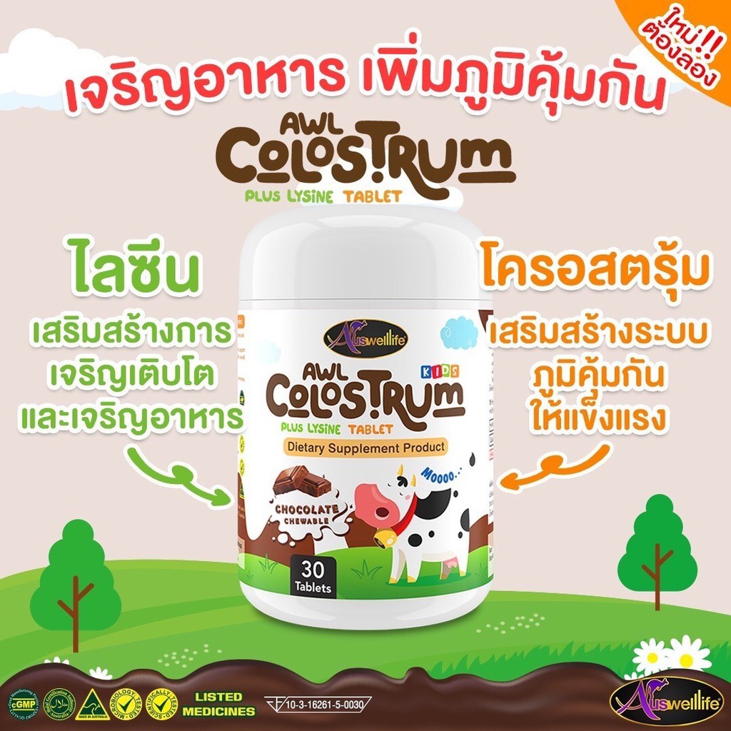 Auswelllife Colostrum Plus Lysine ของแท้จากบริษัท ((ส่งฟรี)) นมโคลอสตรุ้ม นมเม็ดรสช็อคโกแลต AWL 1กระปุกบรรจุ30เม็ด มีบริการเก็บเงินปลายทาง L-shop29 ราคา 390 บาท*ส่งฟรี